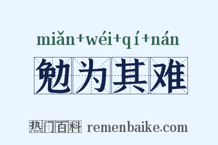 勉为其难是什么意思的图片